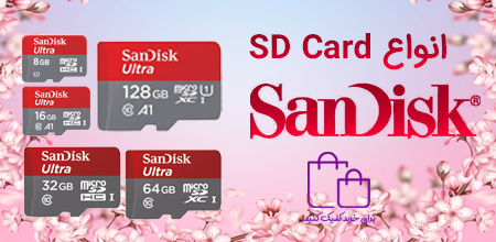Sd card اس دی کارد سن دیسک